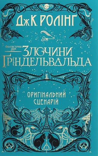 Фантастичні звірі: Злочини Ґріндельвальда. Оригінальний сценарій - Джоан Кетлін Ролінґ - фото 1