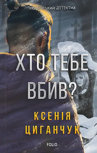 Хто тебе вбив? - Ксенія Циганчук