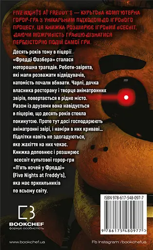 П’ять ночей із Фредді. Срібні очі - Скотт Коутон - фото 2