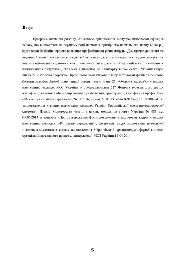 Домедична допомога в екстремальних ситуаціях та медичний захист населення в надзвичайних ситуаціях - фото 4