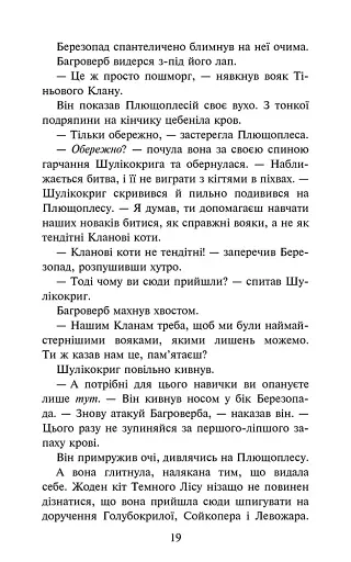 Остання надія. Коти-вояки. Знамення Зореклану. Книга 6 - фото 4