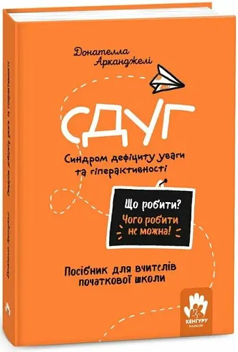 Що робити? Чого робити не можна? СДУГ. Синдром дефіциту уваги та гіперактивності. Посібник для вчителів початкової школи