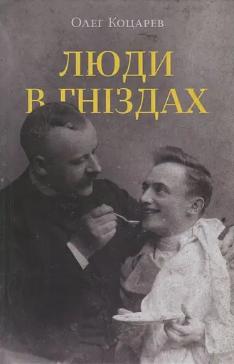 Люди в гніздах - Олег Коцарев