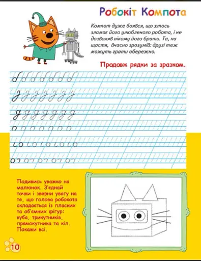Три Коти. Вусаті та хвостаті прописи для малят. Пишемо в лінійку - фото 4