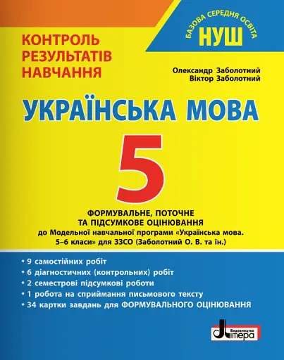 Українська мова. 5 клас. Контроль результатів навчання