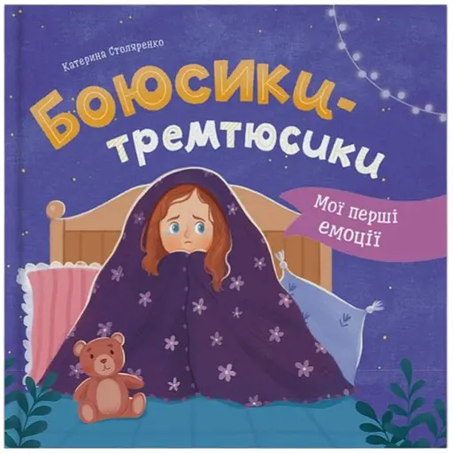 Книга Мої перші емоції. Боюсики-тремюсики - Катерина Столяренко (F00032591)