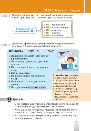 Українська мова. Підручник для 5 класу закладів загальної середньої освіти - фото 7