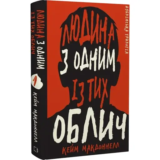 Книга Дублінська трилогія. Книга 1. Людина з одним із тих облич - Кейм МакДоннелл (BookChef) - фото 1