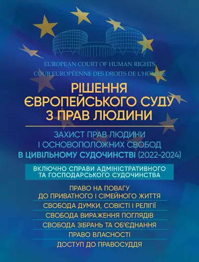 Рішення Європейського Суду з Прав Людини. Захист прав людини і основоположних свобод в цивільному судочинстві (2022-2024)