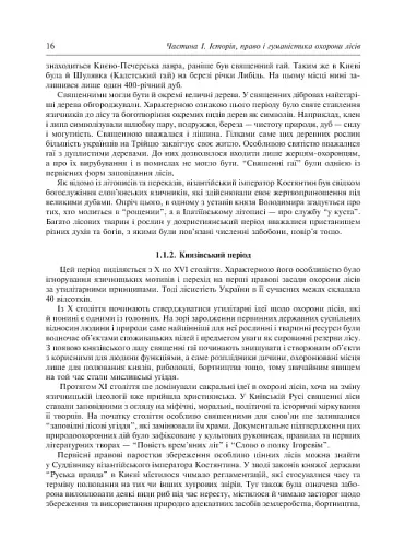 Заповідне лісознавство. Навчальний посібник. - фото 7