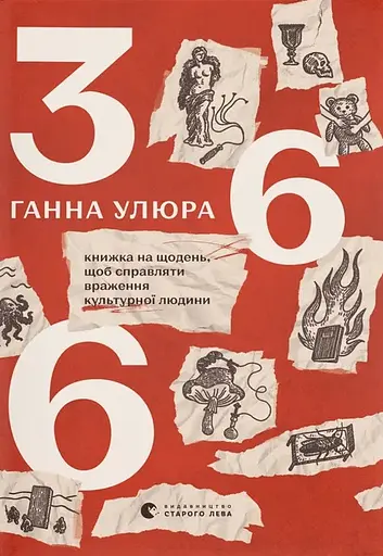 366: Книжка на щодень, щоб справляти враження культурної людини - Ганна Улюра - фото 1