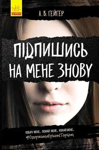 Підпишись на мене знову - А. В. Ґейґер