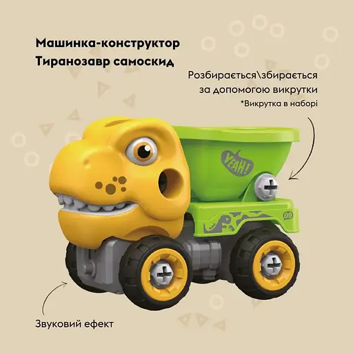 Машинка-конструктор Otamanko Тиранозавр самосвал Желтый/зеленый - фото 2