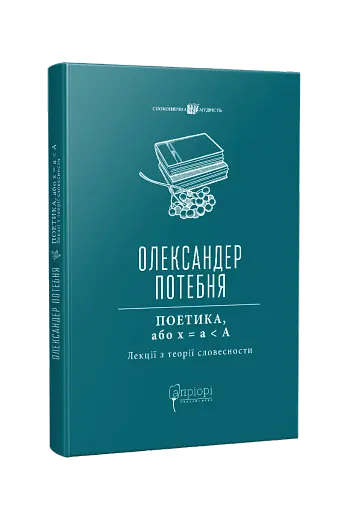 ПОЕТИКА, або x = а < А (Лекції з теорії словесности)
