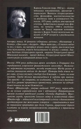 Штайнгоф - Карола Ганссон - фото 2