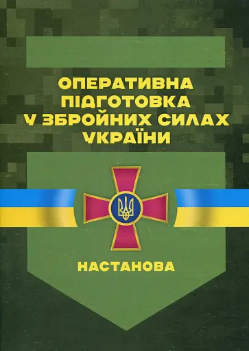 Оперативна підготовка у Збройних Силах України. Настанова