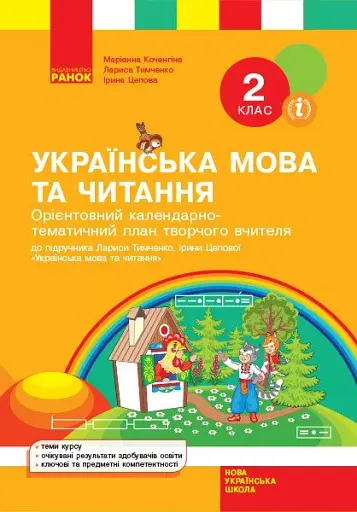 Орієнтовний календарно-тематичний план творчого вчителя до підручника Лариси Тимченко, Ірини Цепової «Українська мова та читання. 2 клас»