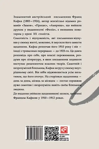 Щоденники 1910-1912 рр. Франц Кафка - Франц Кафка - фото 2