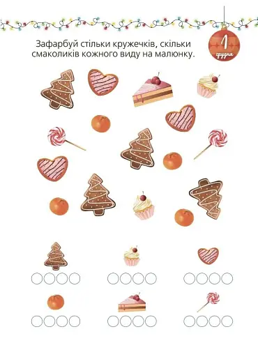 Адвент із саморобками та завданнями. 3–4 роки (2-ге видання, виправлене й перероблене) - фото 6