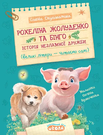 Рохеліна Жолуденко та Бінго - Олена Скуловатова
