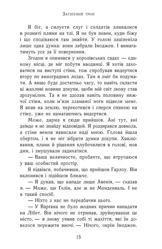 Сходження на трон. Затінений трон. Книга 3 - фото 8