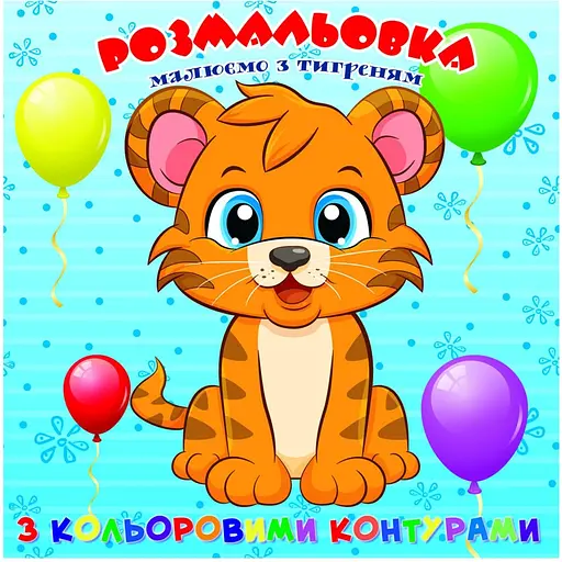 Розмальовка для найменших Jumbi Тигреня з кольоровими контурами (А25122306) - фото 1