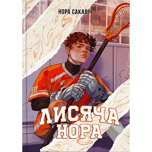 Лысяя нора - Нора Сакович