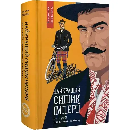 Книга Найкращий сищик імперії на службі приватного капіталу. 1910-1914. Книга 2 - В. Івченко (Темпора)
