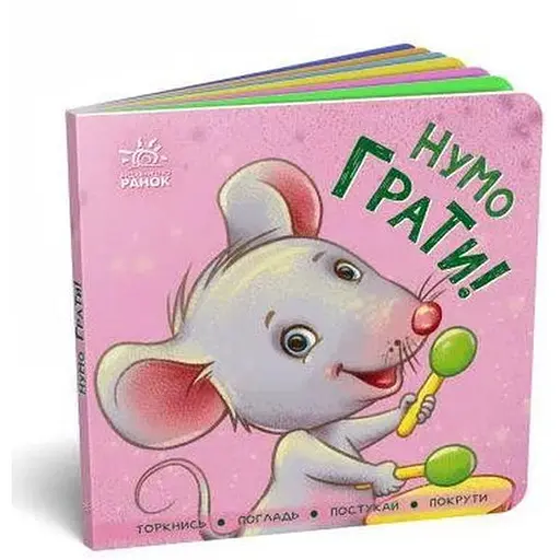 Книга Контактна книжка. Нумо грати! (Ранок) - фото 1