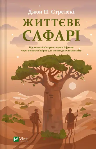 Життєве сафарі - Джон П. Стрелекі