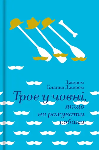 Троє в човні, якщо не рахувати собаки - Джером Клапка Джером