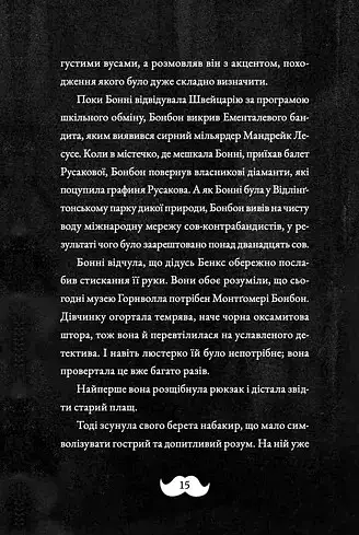 Монтґомері Бонбон. Злочин у музеї - фото 10