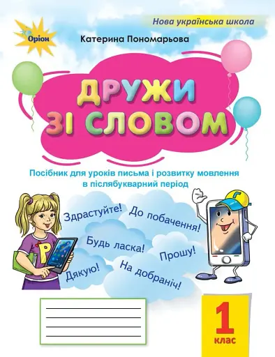 Дружи зі словом 1 клас. Посібник