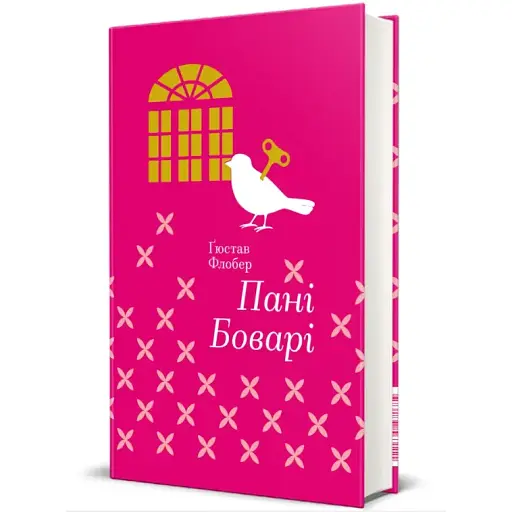 Книга Пані Боварі. З життя провінції. Серія Золота полиця - Гюстав Флобер (#книголав) - фото 1
