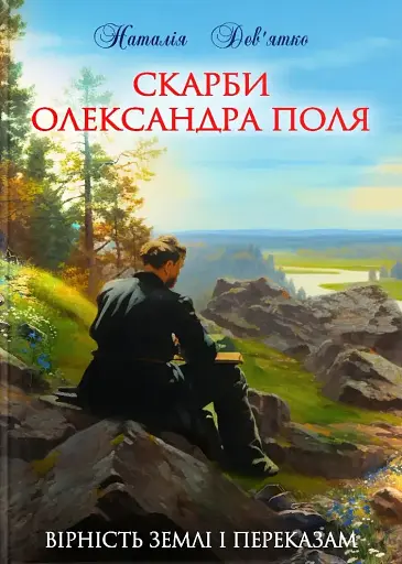 Скарби Олександра Поля