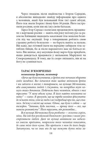 Міста живих, міста мертвих. Історії з війни у Бучі та Ірпені - фото 14