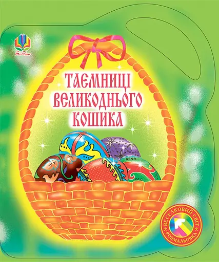 Таємниці великоднього кошика. Альбом-розмальовка