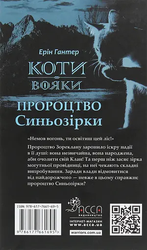 Коти-вояки. Пророцтво Синьозірки - Ерін Гантер - фото 2