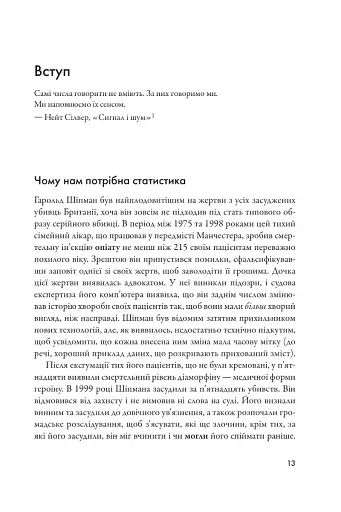 Мистецтво статистики. Прийняття аргументованих рішень на основі даних - фото 2