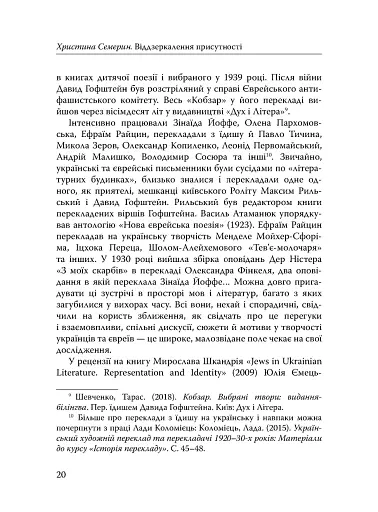 Століття присутності. Єврейський світ в українській короткій прозі 1880-х–1930-х - фото 18