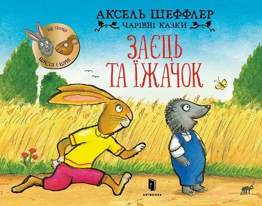 Заєць та їжачок - фото 4