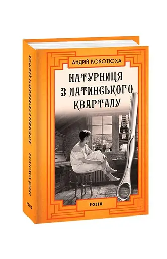 Книга Натурниця з Латинського кварталу - Андрій Кокотюха (Folio) (тв.) - фото 2