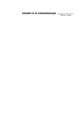 Економічна і соціальна географія світу. Робочий зошит-практикум для учнів. 10 клас - фото 10