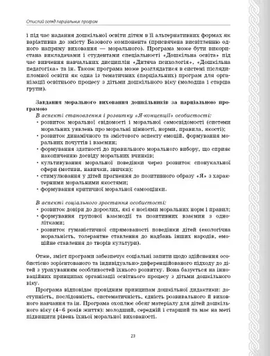 Парціальні програми. Реалізація змісту Державного стандарту дошкільної освіти. Навчально-методичний посібник - фото 9