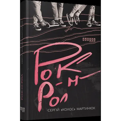 Книга Рок-н-рол - Сергій "Колос" Мартинюк (Фабула) - фото 1