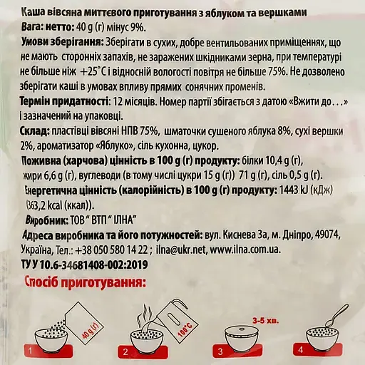 Каша швидкого приготування Ілна вівсяна з яблуком та вершками 800 г (20 шт. х 40 г) - фото 4