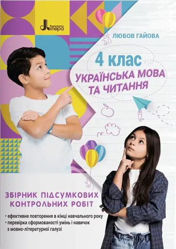 Українська мова. 4 клас. Збірник підсумкових контрольних робіт