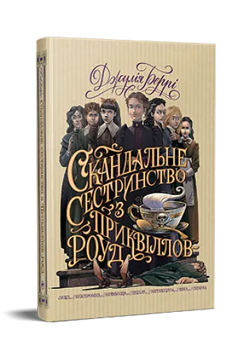 Скандальне сестринство з Приквіллов-роуд - фото 4