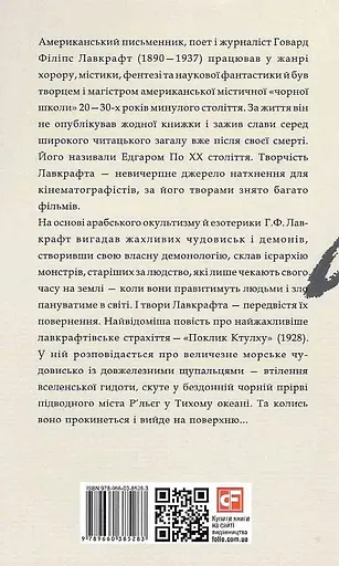 Книга Поклик Ктулху. Зарубіжні авторські зібрання - Говард Філіпс Лавкрафт (Folio) - фото 2