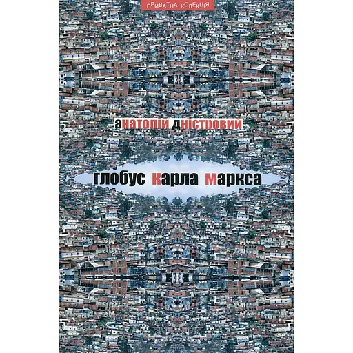 Глобус Карла Маркса: эссе по социальной и политической критике - Анатолий Днестровой